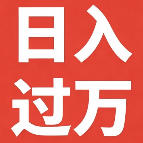 赚钱超简单